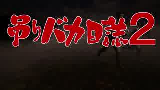 【ゆっくり実況】吊りバカ日誌２【DbD】