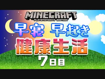 【Minecraft】早寝早起き 健康生活 7日目