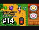 【実況】おいでよ！レモブン牧場【Stardew Valley】《１４日目》