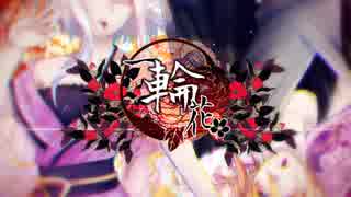 人気の 一輪花 動画 16本 ニコニコ動画