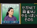 セガNET麻雀MJやるっぽい　その５