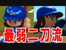 【パワプロ2018】#1 最弱選手で二刀流プレイ！！【最弱二刀流マイライフ】