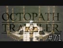 OCTOPATH TRAVELER　この瞬間にも誰かの物語は紡がれる　７１