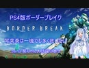【BBPS4】琴葉葵は一機でも多く救いたい　part 3【琴葉葵】