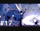 Hollow Knightが楽しすぎた！！【実況】17