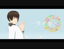 【APヘタリアMMD】　ライカ　【ののじぃ4周年】