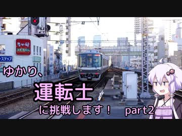 ゆかり、運転士に挑戦します！part2