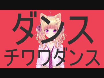 ダンスチワワダンス