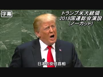 【日本語字幕】トランプ米大統領 2018国連総会演説【ノーカット】