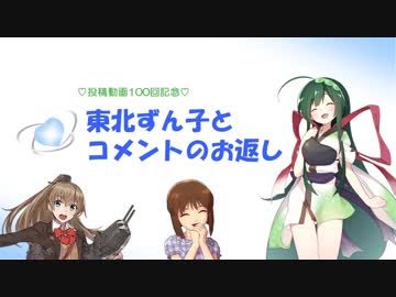 投稿動画100回記念☆東北ずん子とコメントのお返し