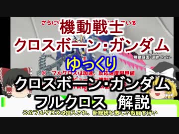 【クロスボーンガンダム】クロスボーンガンダム フルクロス 解説【ゆっくり解説】part8
