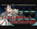 艦これ第二期　サーモン海域北方 5-5 ドラム缶ルート(ネルソンタッチ仕様)　任務・攻略
