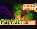 【StardewValley】田舎町で暮らそう【実況】 Part21