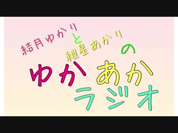 ゆかあかラジオ～第7回目
