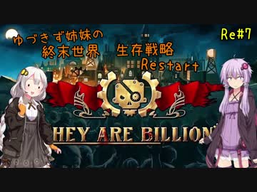 【They are billions】ゆづきず姉妹の終末世界生存戦略 Restart：7【160%】