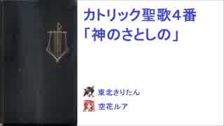 【UTAU】カトリック聖歌4番「神のさとしの」