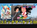 コミックマーケット94のお話 3日目 前編【マリオカート8DX】