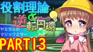 役割理論とトリループPART13【生VOIRO実況】