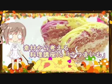 【さとうささら】素材から考える料理講座16「さつまいも」秋食材メドレー3