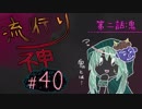 【実況】滑舌が試されるホラーが苦手な人の流行り神 #40【ホラーADV】