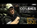 100％長崎茂～「話したいことはたくさんあります」～【SKE48 10周年記念特別企画】
