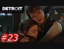 【これがyoshiの選択した物語】Detroit:Become Human　Part23