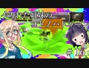【Splatoon2】イカれた姉妹のコトノハトゥーン２　＃16【VOICEROID実況】