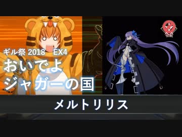 【FGO】ギル祭 おいでよジャガーの国 メルトリリス【超高難易度】