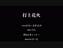 打上花火　歌ってみた　【みぃ太軍×れみ】