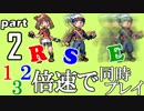 速さが違うポケモンRSE同時にクリアしようや【2】
