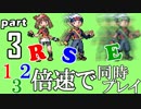 速さが違うポケモンRSE同時にクリアしようや【3】