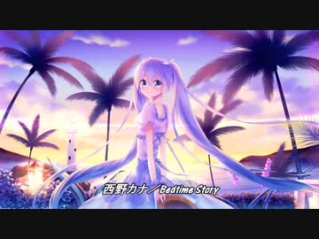 【初音ミク】Bedtime Story／西野カナ【カバー】３D彼女リアルガール　主題歌