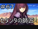 【実況】落ちこぼれ魔術師と7つの特異点【Fate/GrandOrder】67日目