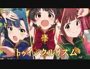【ミリシタ】トゥインクルリズム「ZETTAI × BREAK!! トゥインクルリズム」【ユニットMV】～「UNION!!」【ソロMV(編集版)】