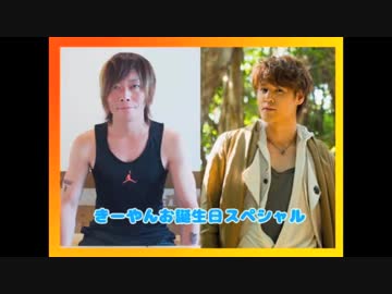 きーやんお誕生日スペシャル