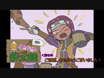 【MHW】弩かついで新大陸#04