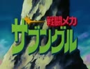 【60fps化】戦闘メカ ザブングル OP&ED