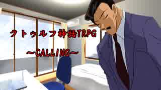 【クトゥルフ神話TRPG】CALLING　part4【実卓リプレイ】