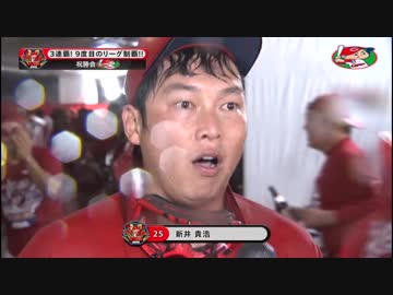 カープハイライト20180926 祝勝会②