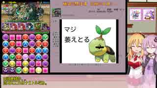 今から始める　結月ゆかりのパズドラ実況　９２【終】