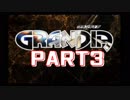 【初見】忘れないで、この大冒険を　Part3【GRANDIA(PS版)】