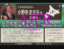 『特番小野寺まさる氏講演「北の大地は大丈夫か！李克強中国首相は何故北海道に来たのか」③』佐藤和夫　AJER2018.9.26(x)