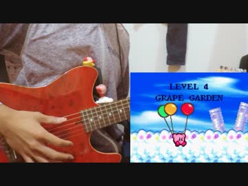 【星のカービィ】グレープガーデン（雲ステージ）【ソロギター】