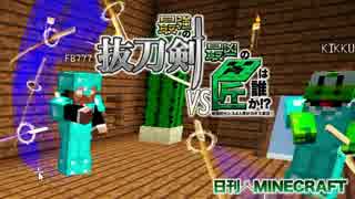 【日刊Minecraft】最強の抜刀VS最凶の匠は誰か!?絶望的センス4人衆がカオス実況！＃16【抜刀剣MOD＆匠craft】