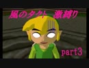【縛り実況】ドＭによるゼルダの伝説 風のタクト 激縛りプレイ part3
