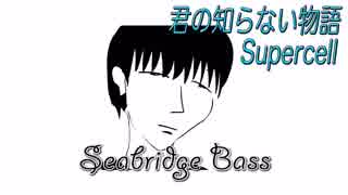 【ベース】君の知らない物語 Supercell【SeaBridge♪】