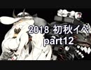 【艦これ　実況】2018初秋イベントを普通にやる part12　E5-2甲 ラスト