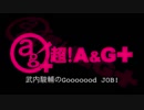 武内駿輔のGooooood　JOB!第39回(2018.09.26)