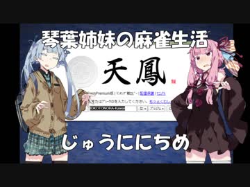 【麻雀】琴葉姉妹の麻雀生活　じゅうににちめ【VOICEROID実況】