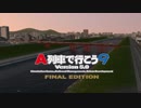 【A列車で行こう9 V5】大都会岡山を再現してみた #06